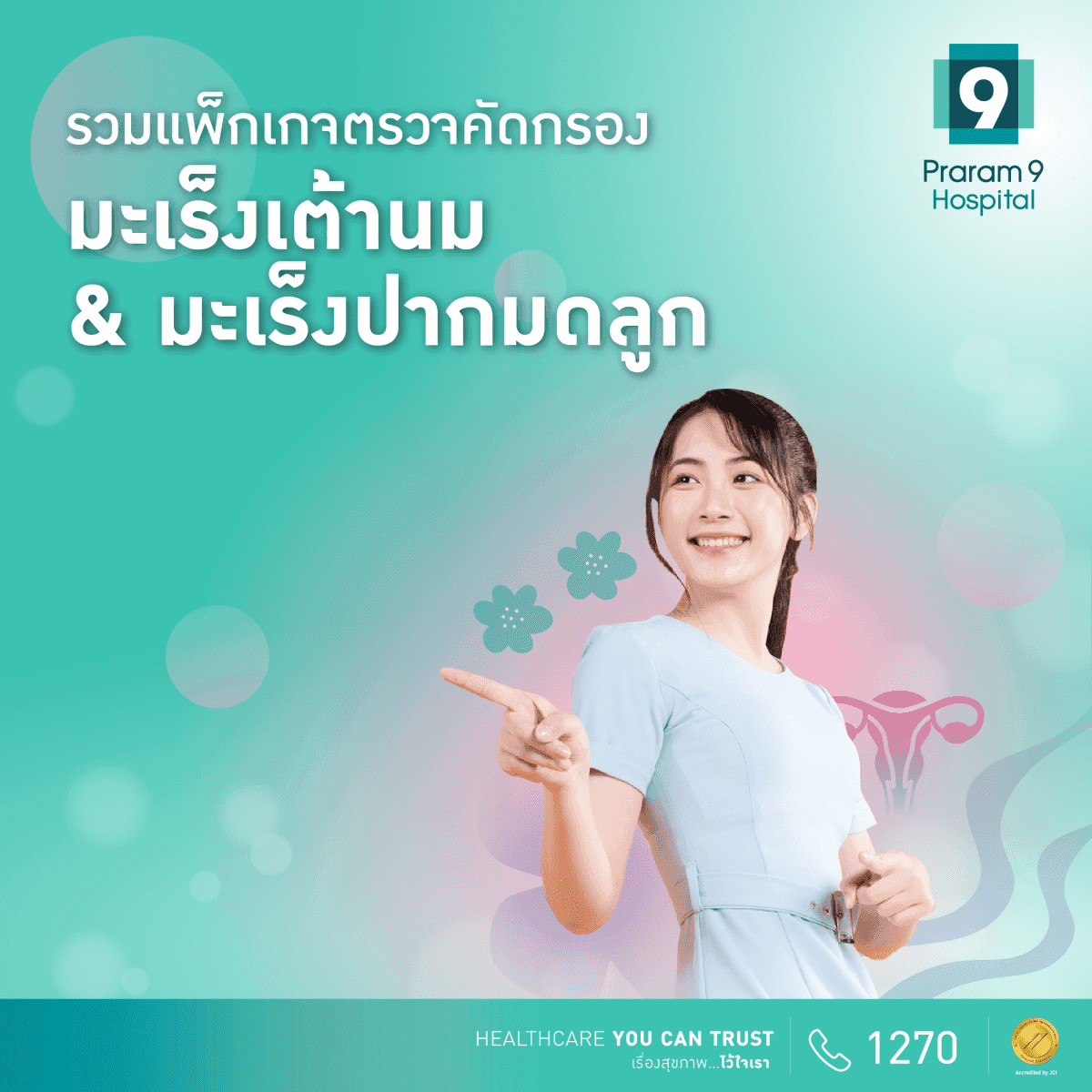 มะเร็งเต้านมและมะเร็งปากมดลูก ภัยเงียบที่ผู้หญิงต้องระวัง!! ปกป้องตัวเองจากมะเร็งก่อนจะสายเกินไป