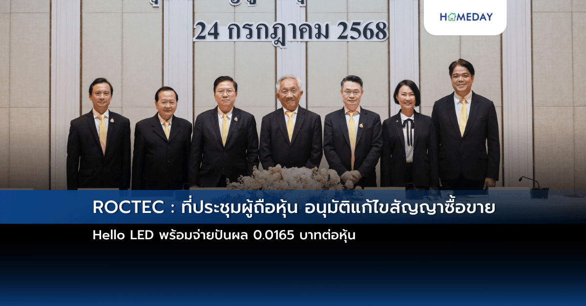 ROCTEC : ที่ประชุมผู้ถือหุ้น อนุมัติแก้ไขสัญญาซื้อขาย Hello LED พร้อมจ่ายปันผล 0.0165 บาทต่อหุ้น