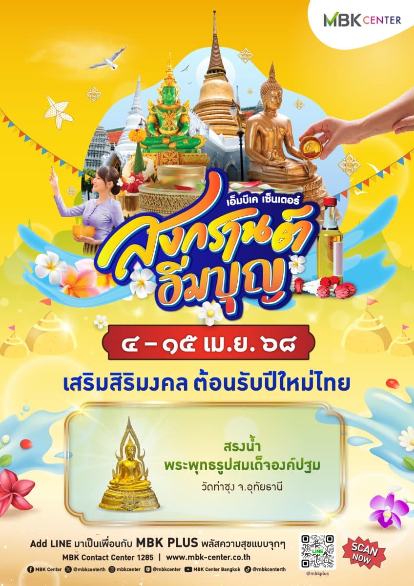 ศูนย์การค้าเครือเอ็ม บี เค เปิดพิกัดจุดสรงน้ำพระ เสริมสิริมงคลกับเทศกาล สงกรานต์อิ่มบุญ