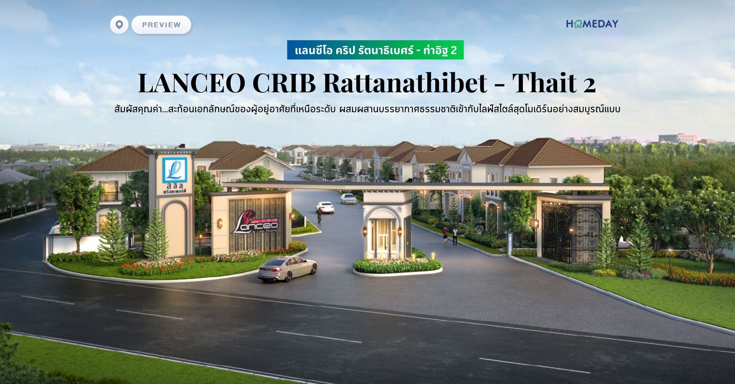 พรีวิว แลนซีโอ คริป รัตนาธิเบศร์ – ท่าอิฐ 2 (LANCEO CRIB Rattanathibet – Thait 2) สัมผัสคุณค่า…สะท้อนเอกลักษณ์ของผู้อยู่อาศัยที่เหนือระดับ ผสมผสานบรรยากาศธรรมชาติเข้ากับไลฟ์สไตล์สุดโมเดิร์นอย่างสมบูรณ์แบบ