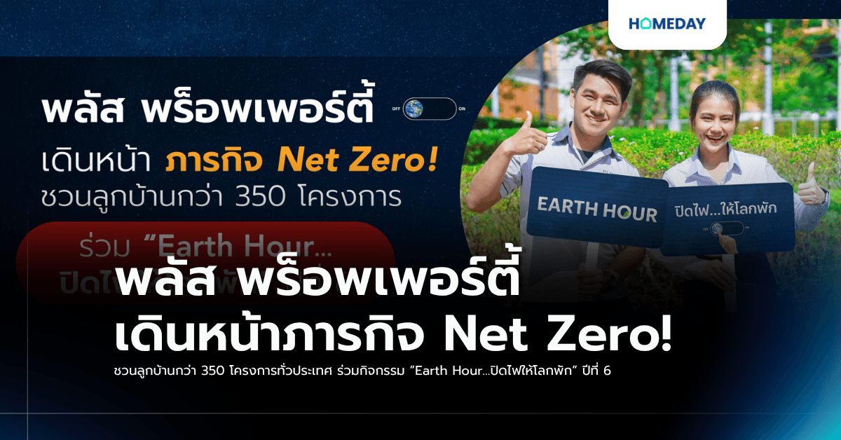 พลัส พร็อพเพอร์ตี้ เดินหน้าภารกิจ Net Zero! ชวนลูกบ้านกว่า 350 โครงการทั่วประเทศ ร่วมกิจกรรม “Earth Hour…ปิดไฟให้โลกพัก” ปีที่ 6