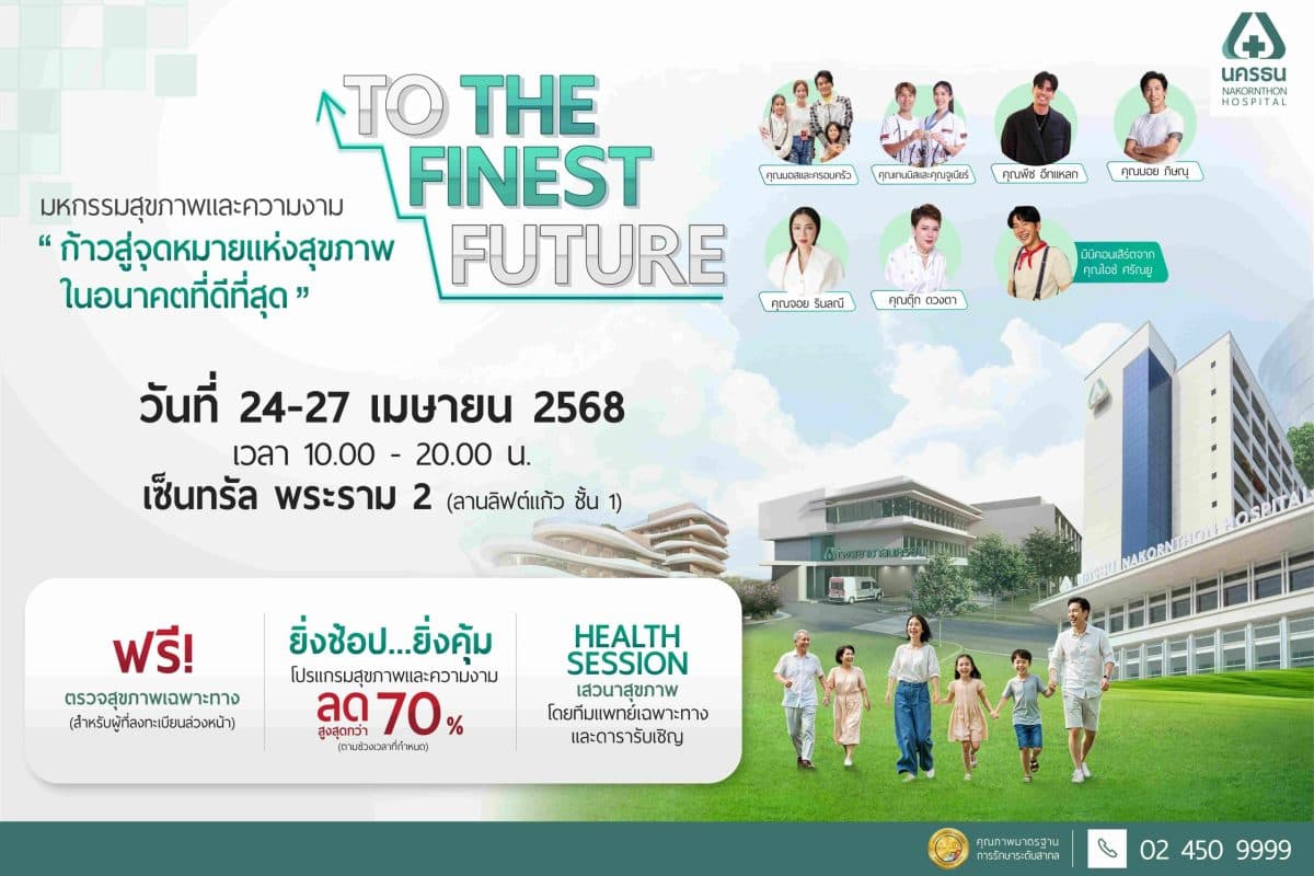 “สุขภาพดีอย่างยั่งยืน คือเป้าหมายสำคัญในอนาคต” เตรียมพบกับ มหกรรมสุขภาพและความงาม วันที่ 24-27 เมษายน 2568 เซ็นทรัล พระราม 2