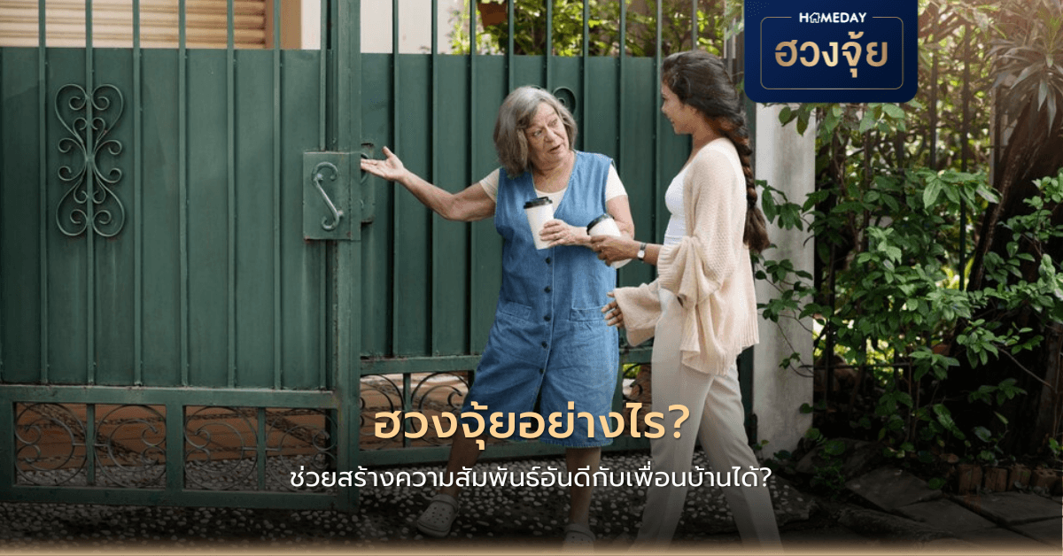 ฮวงจุ้ยอย่างไร ช่วยสร้างความสัมพันธ์อันดีกับเพื่อนบ้านได้?