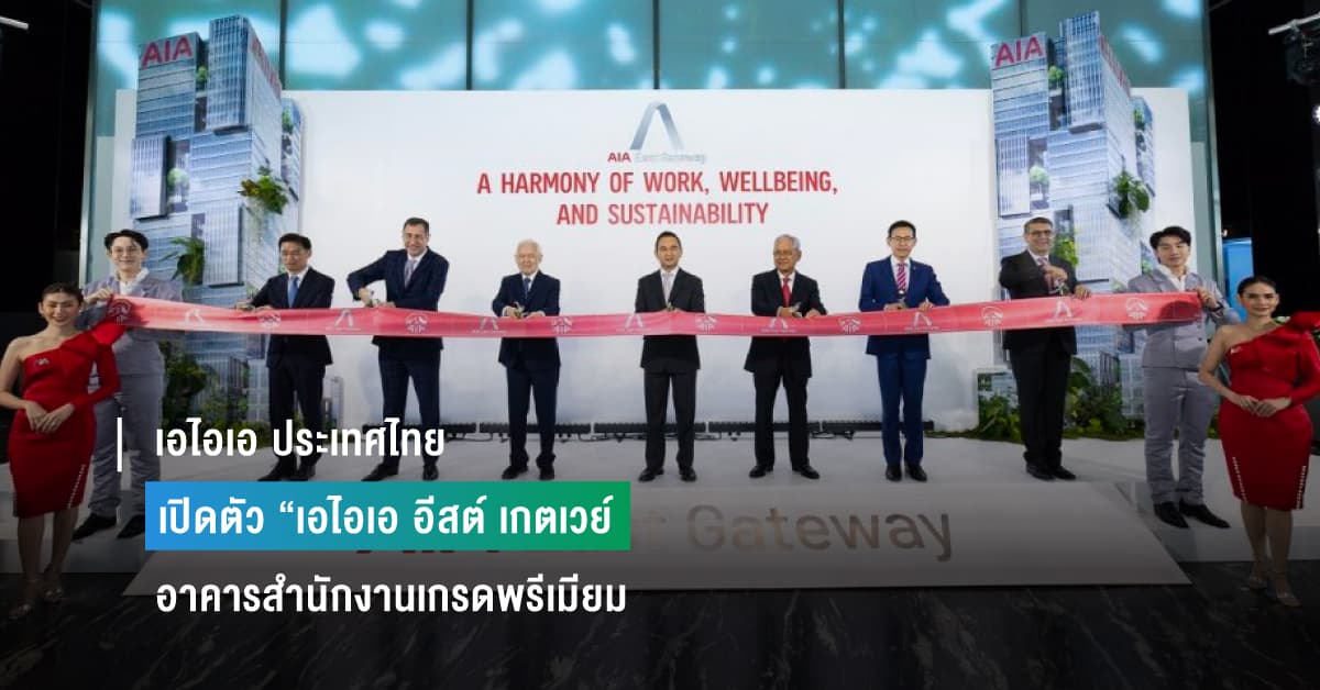 เอไอเอ ประเทศไทย เปิดตัว “เอไอเอ อีสต์ เกตเวย์” อาคารสำนักงานเกรดพรีเมียม