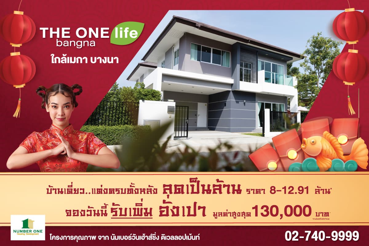THE ONE life bangna ลดเป็นล้านพร้อมแจกอั่งเปาเพิ่มอีก สูงสุด 130,000 บาท