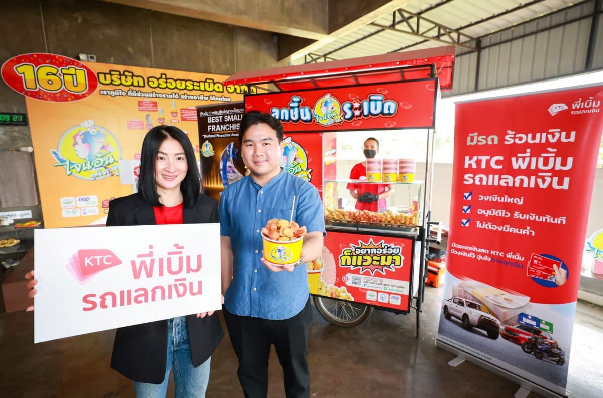 เคทีซี พี่เบิ้ม รถแลกเงินจับมือไจแอ้น ลูกชิ้นระเบิด เอ็สเอ็มอีแถวหน้า ร่วมชูจุดยืนสร้างโอกาสให้แก่คนไม่ท้อ