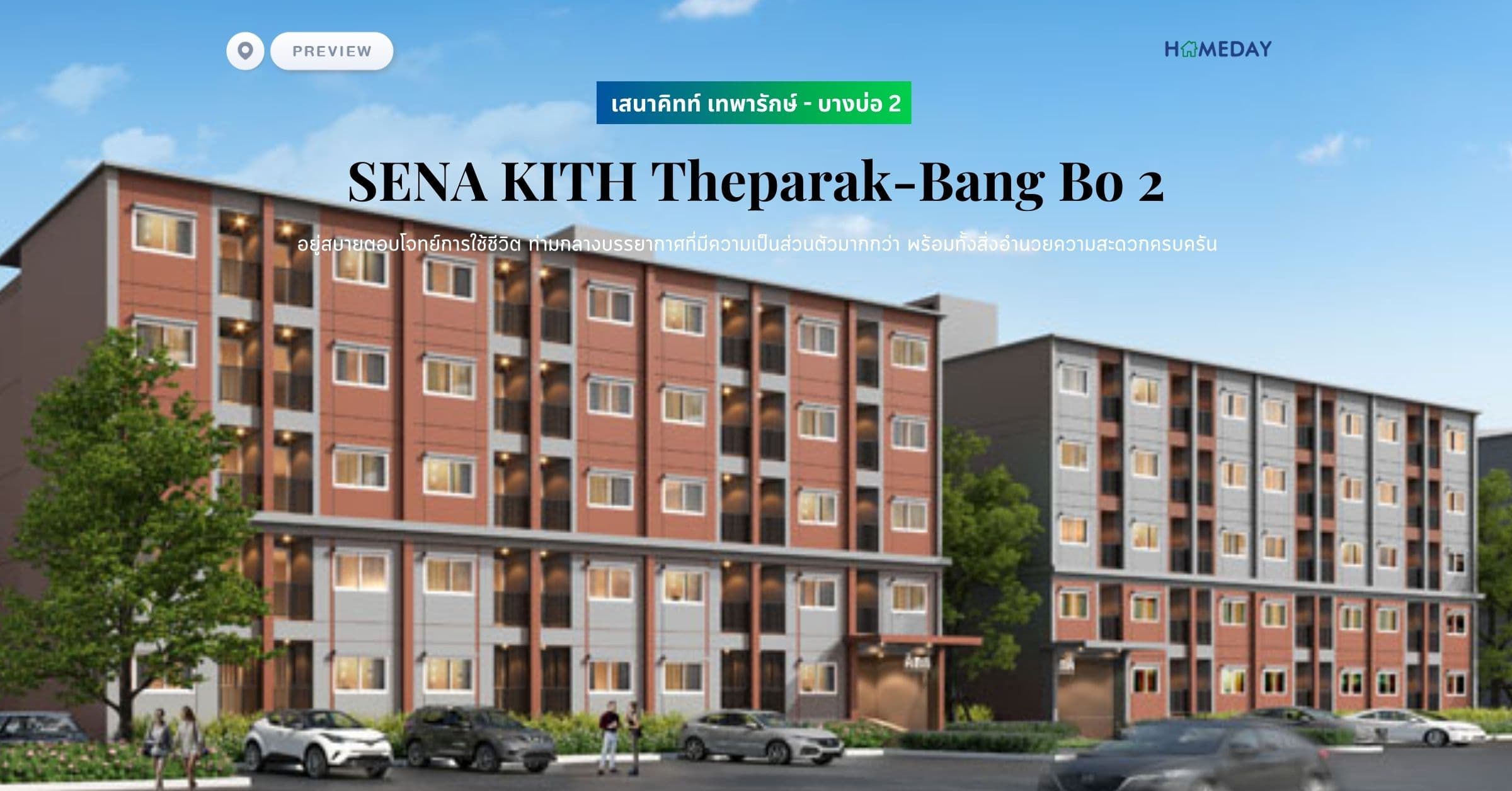 พรีวิว เสนาคิทท์ เทพารักษ์ – บางบ่อ 2 (SENA KITH Theparak-Bang Bo 2) อยู่สบายตอบโจทย์การใช้ชีวิต ท่ามกลางบรรยากาศที่มีความเป็นส่วนตัวมากกว่า พร้อมทั้งสิ่งอำนวยความสะดวกครบครัน