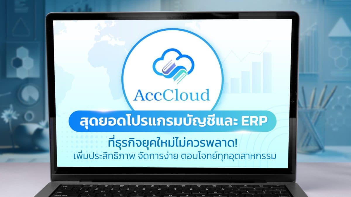 AccCloud สุดยอดโปรแกรมบัญชีและ ERP ที่ธุรกิจยุคใหม่ไม่ควรพลาด! เพิ่มประสิทธิภาพ จัดการง่าย ตอบโจทย์ทุกอุตสาหกรรม