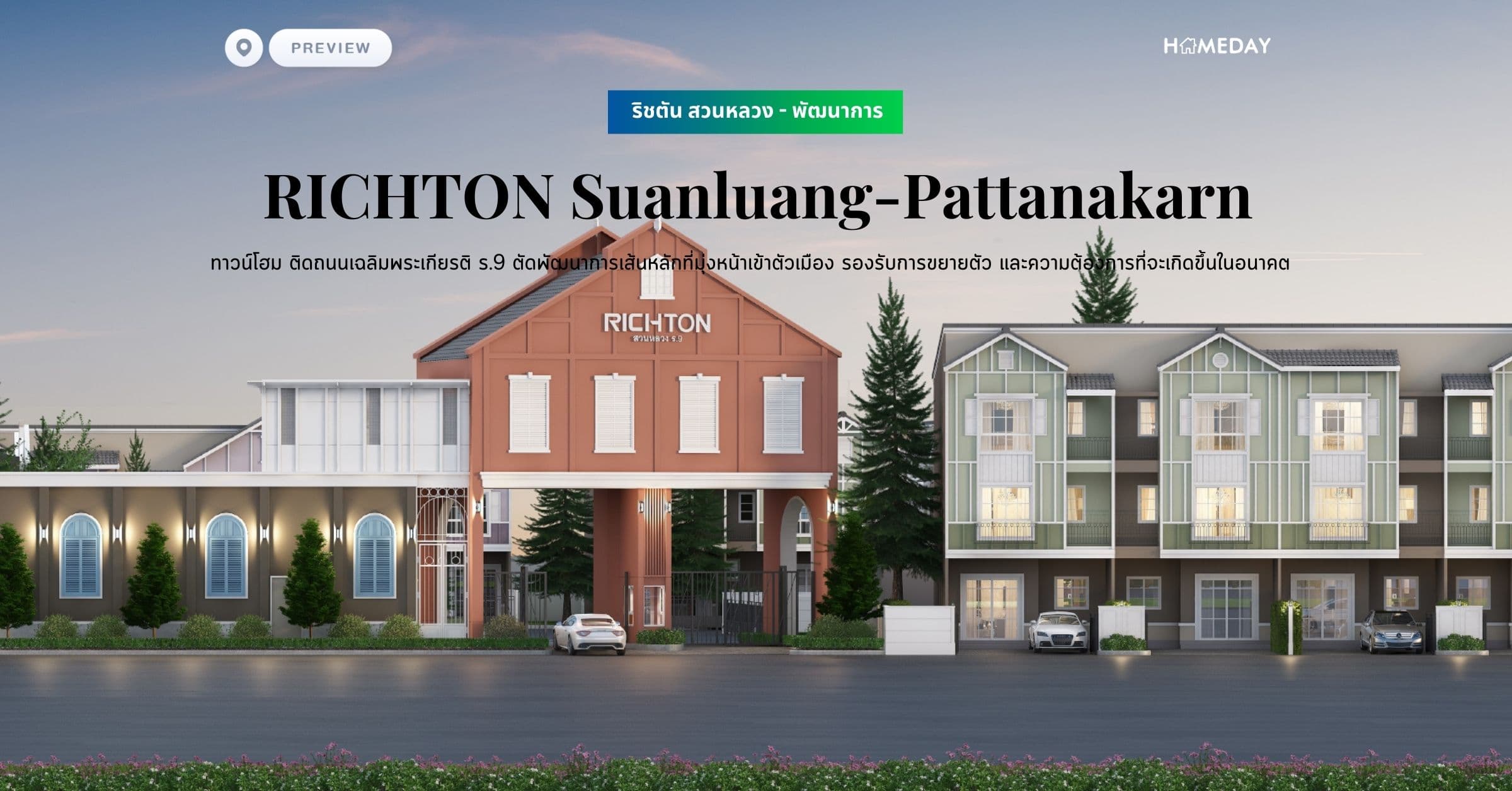 พรีวิว ริชตัน สวนหลวง – พัฒนาการ (RICHTON Suanluang-Pattanakarn) ทาวน์โฮม ติดถนนเฉลิมพระเกียรติ ร.9 ตัดพัฒนาการเส้นหลักที่มุ่งหน้าเข้าตัวเมือง รองรับการขยายตัว และความต้องการที่จะเกิดขึ้นในอนาคต