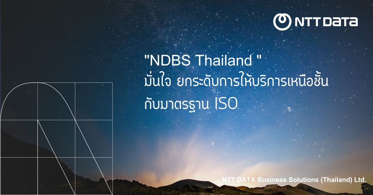 “NDBS Thailand ” มั่นใจ ยกระดับการให้บริการเหนือชั้นกับมาตรฐาน ISO 29110