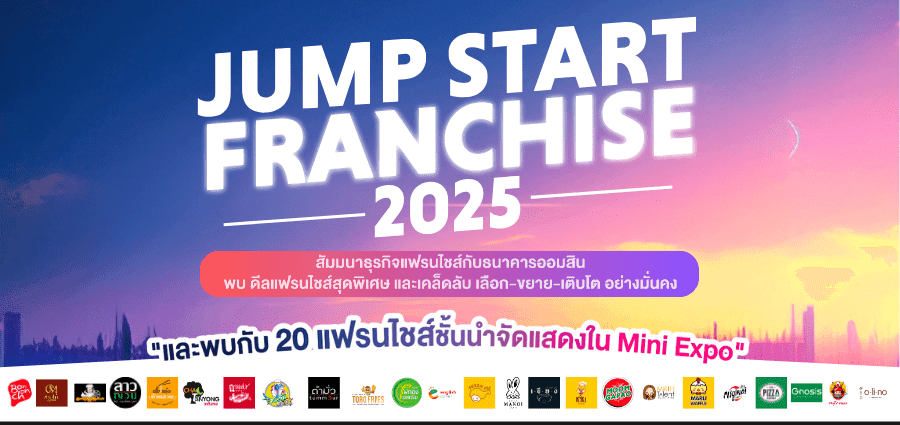 ธนาคารออมสิน เดินหน้าจัดงานใหญ่ “Jump Start Franchise 2025” หนุนผู้ประกอบการไทยเจาะตลาดแฟรนไชส์ปีที่ 4