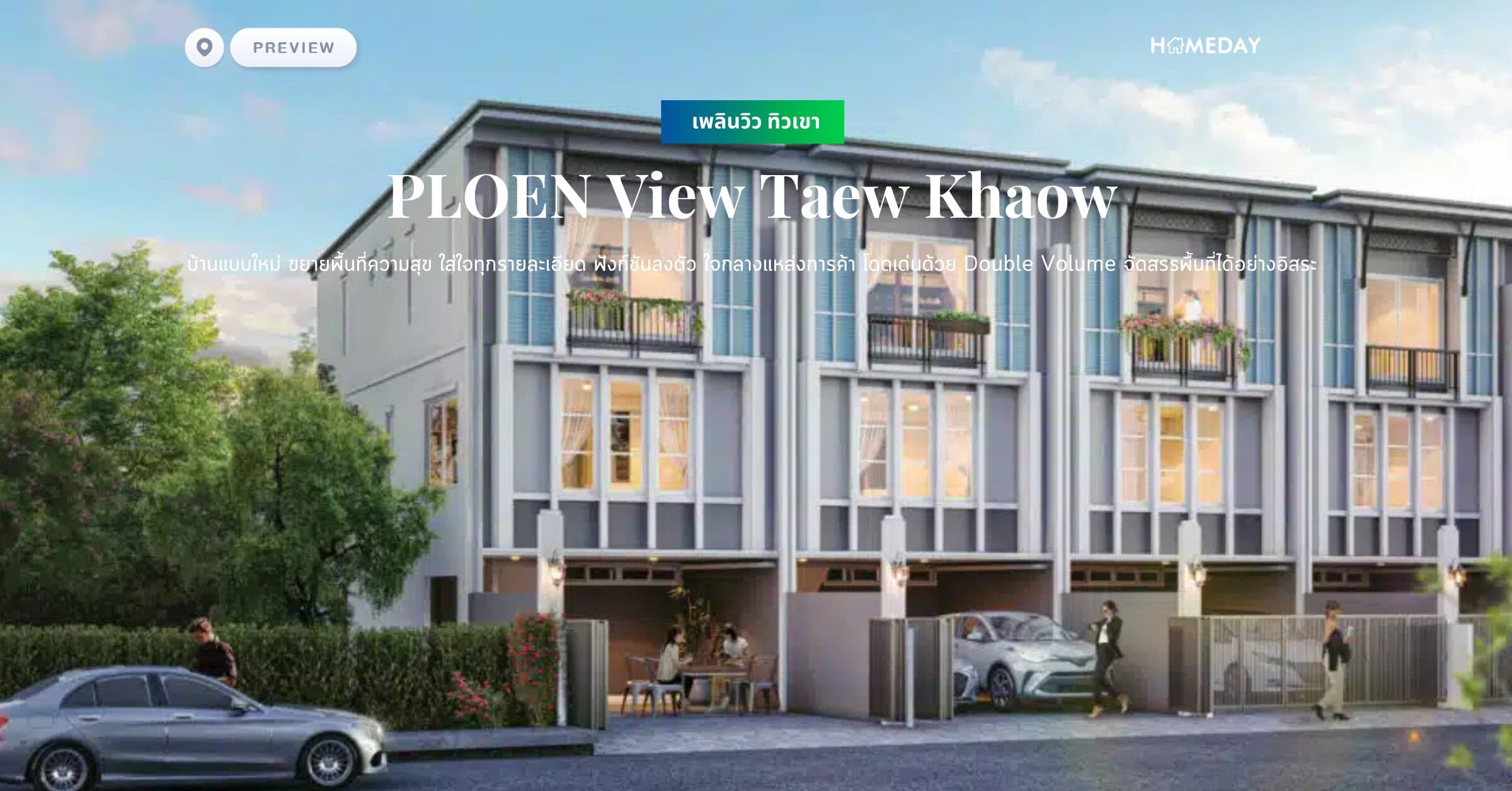 พรีวิว เพลินวิว ทิวเขา (PLOEN View Taew Khaow) บ้านแบบใหม่ ขยายพื้นที่ความสุข ใส่ใจทุกรายละเอียด ฟังก์ชันลงตัว ใจกลางแหล่งการค้า โดดเด่นด้วย Double Volume จัดสรรพื้นที่ได้อย่างอิสระ