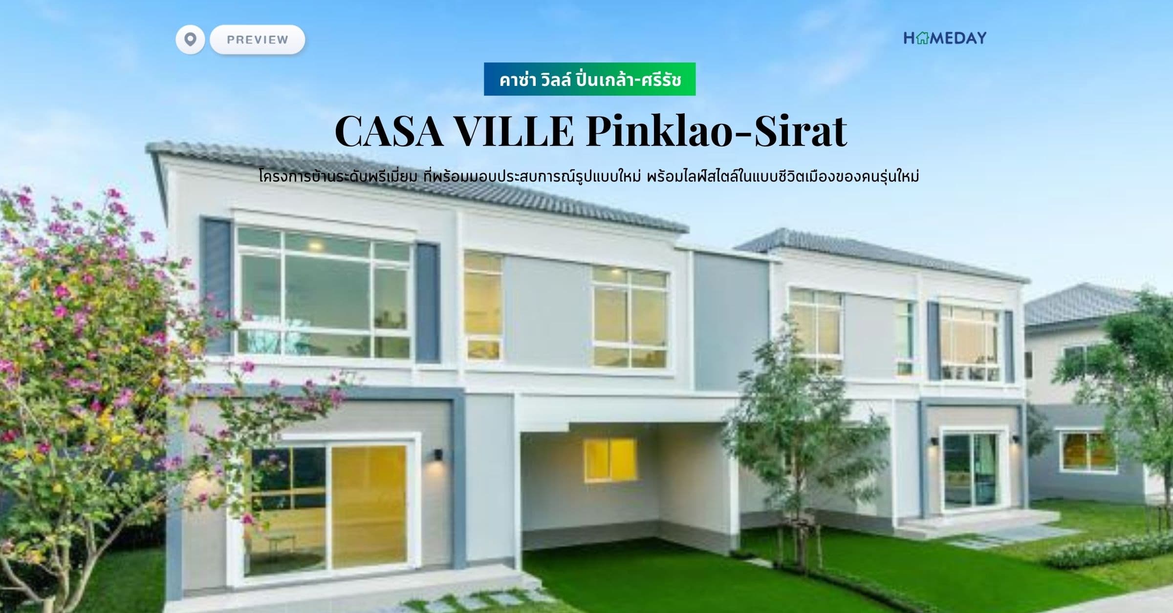 พรีวิว คาซ่า วิลล์ ปิ่นเกล้า-ศรีรัช (CASA VILLE Pinklao-Sirat) โครงการบ้านระดับพรีเมี่ยม ที่พร้อมมอบประสบการณ์รูปแบบใหม่ พร้อมไลฟ์สไตล์ในแบบชีวิตเมืองของคนรุ่นใหม่