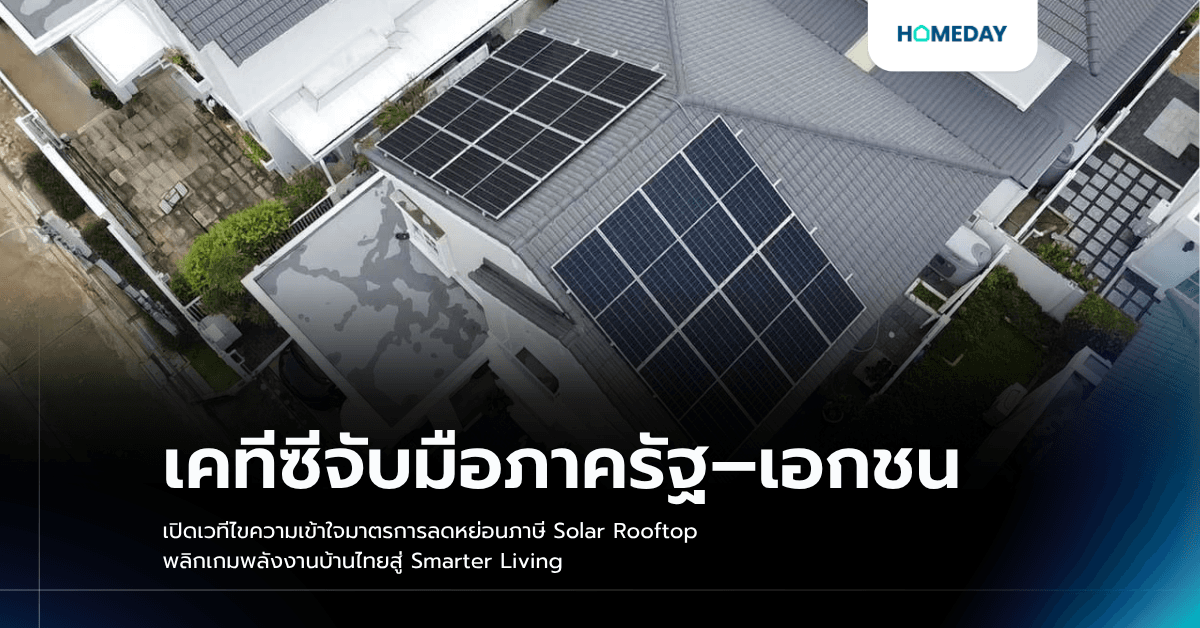 เคทีซีจับมือภาครัฐ–เอกชน เปิดเวทีไขความเข้าใจมาตรการลดหย่อนภาษี Solar Rooftop พลิกเกมพลังงานบ้านไทยสู่ Smarter Living
