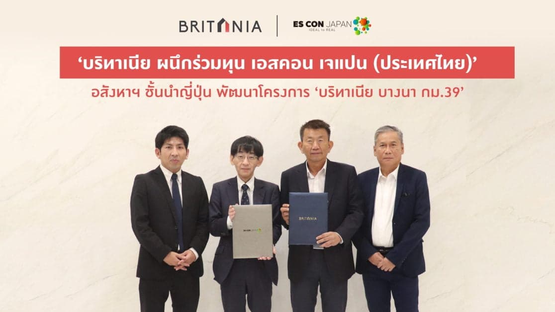 ‘บริทาเนีย ผนึกร่วมทุน เอสคอน เจแปน (ประเทศไทย)’ อสังหาฯ ชั้นนำญี่ปุ่น พัฒนาโครงการ ‘บริทาเนีย บางนา กม.39’ ตอกย้ำศักยภาพผู้เชี่ยวชาญ พร้อมก้าวเป็น Top 5 อสังหาฯ แนวราบ