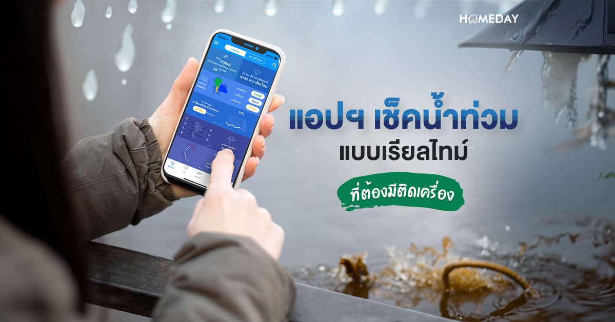 7 แอป เช็คน้ำท่วมแบบเรียลไทม์ ที่ต้องมีติดเครื่อง