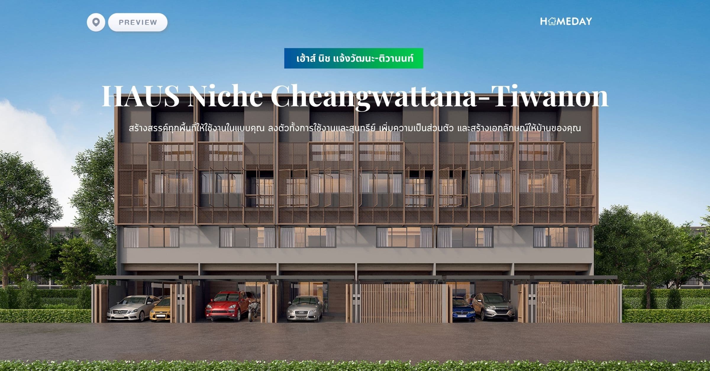 พรีวิว เฮ้าส์ นิช แจ้งวัฒนะ-ติวานนท์ (HAUS Niche Cheangwattana-Tiwanon) สร้างสรรค์ทุกพื้นที่ให้ใช้งานในแบบคุณ ลงตัวทั้งการใช้งานและสุนทรีย์ เพิ่มความเป็นส่วนตัว และสร้างเอกลักษณ์ให้บ้านของคุณ