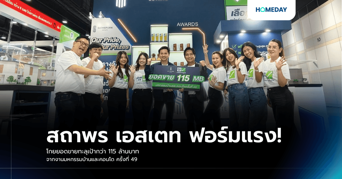 สถาพร เอสเตท ฟอร์มแรง! โกยยอดขายทะลุเป้ากว่า 115 ล้านบาท จากงานมหกรรมบ้านและคอนโด ครั้งที่ 49