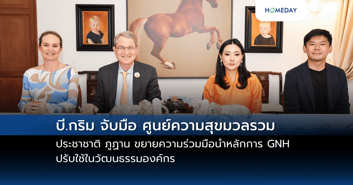 บี.กริม จับมือ ศูนย์ความสุขมวลรวมประชาชาติ ภูฏาน ขยายความร่วมมือนำหลักการ GNH ปรับใช้ในวัฒนธรรมองค์กร