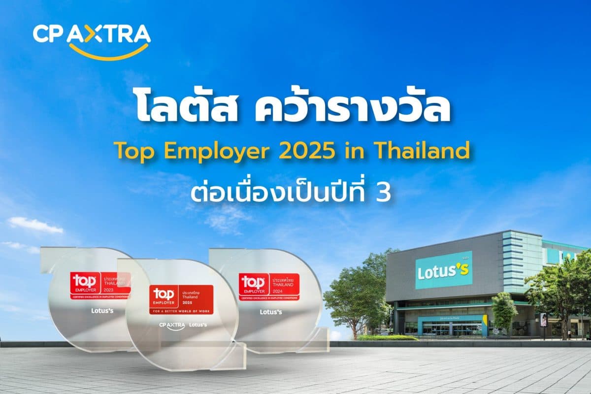 โลตัสคว้ารางวัล Top Employer 2025 in Thailand ต่อเนื่องเป็นปีที่ 3 ตอกย้ำความเป็นเลิศด้านการดูแลพนักงานในระดับสากล