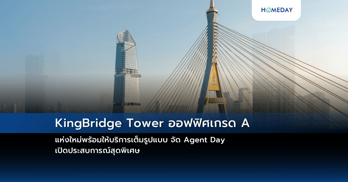 KingBridge Tower ออฟฟิศเกรด A แห่งใหม่พร้อมให้บริการเต็มรูปแบบ จัด Agent Day เปิดประสบการณ์สุดพิเศษ