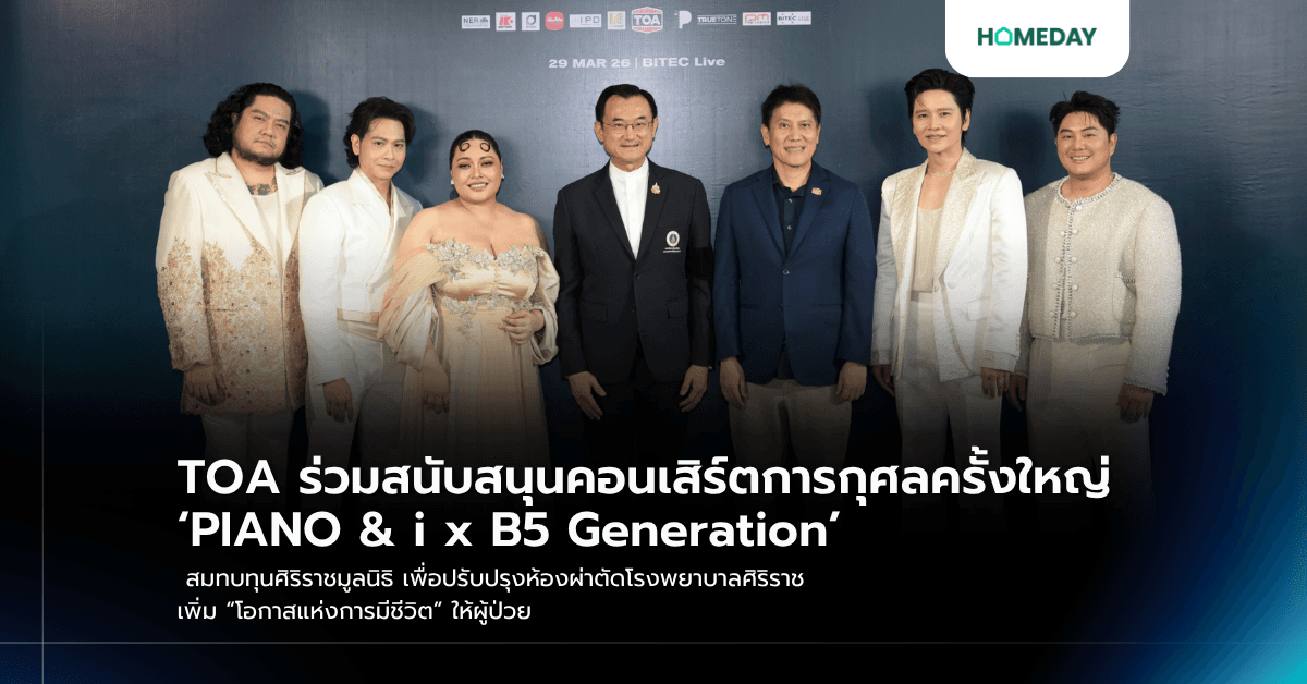 TOA ร่วมสนับสนุนคอนเสิร์ตการกุศลครั้งใหญ่ ‘PIANO & i x B5 Generation’ สมทบทุนศิริราชมูลนิธิ เพื่อปรับปรุงห้องผ่าตัดโรงพยาบาลศิริราช เพิ่ม “โอกาสแห่งการมีชีวิต” ให้ผู้ป่วย