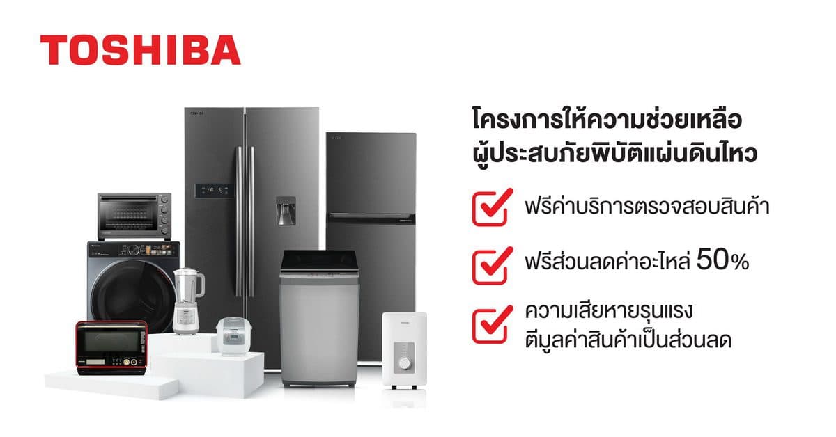 โตชิบาเคียงข้างผู้ประสบภัยแผ่นดินไหว บริการเช็คเครื่องใช้ไฟฟ้าฟรี