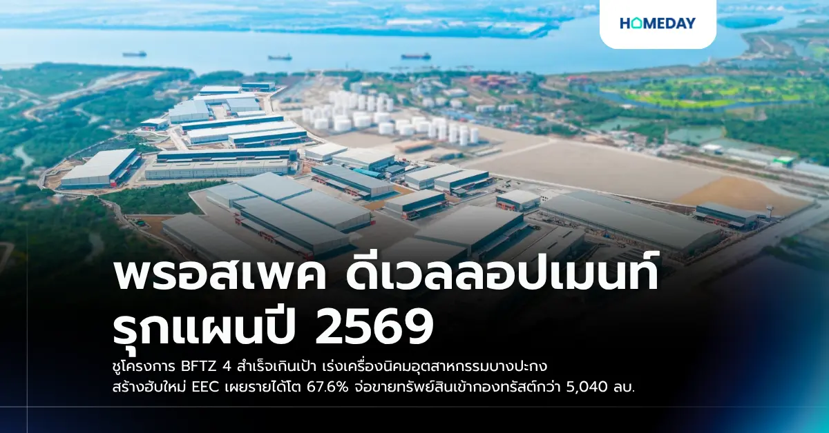 พรอสเพค ดีเวลลอปเมนท์ รุกแผนปี 2569 ชูโครงการ BFTZ 4 สำเร็จเกินเป้า เร่งเครื่องนิคมอุตสาหกรรมบางปะกง สร้างฮับใหม่ EEC เผยรายได้โต 67.6% จ่อขายทรัพย์สินเข้ากองทรัสต์กว่า 5,040 ลบ.