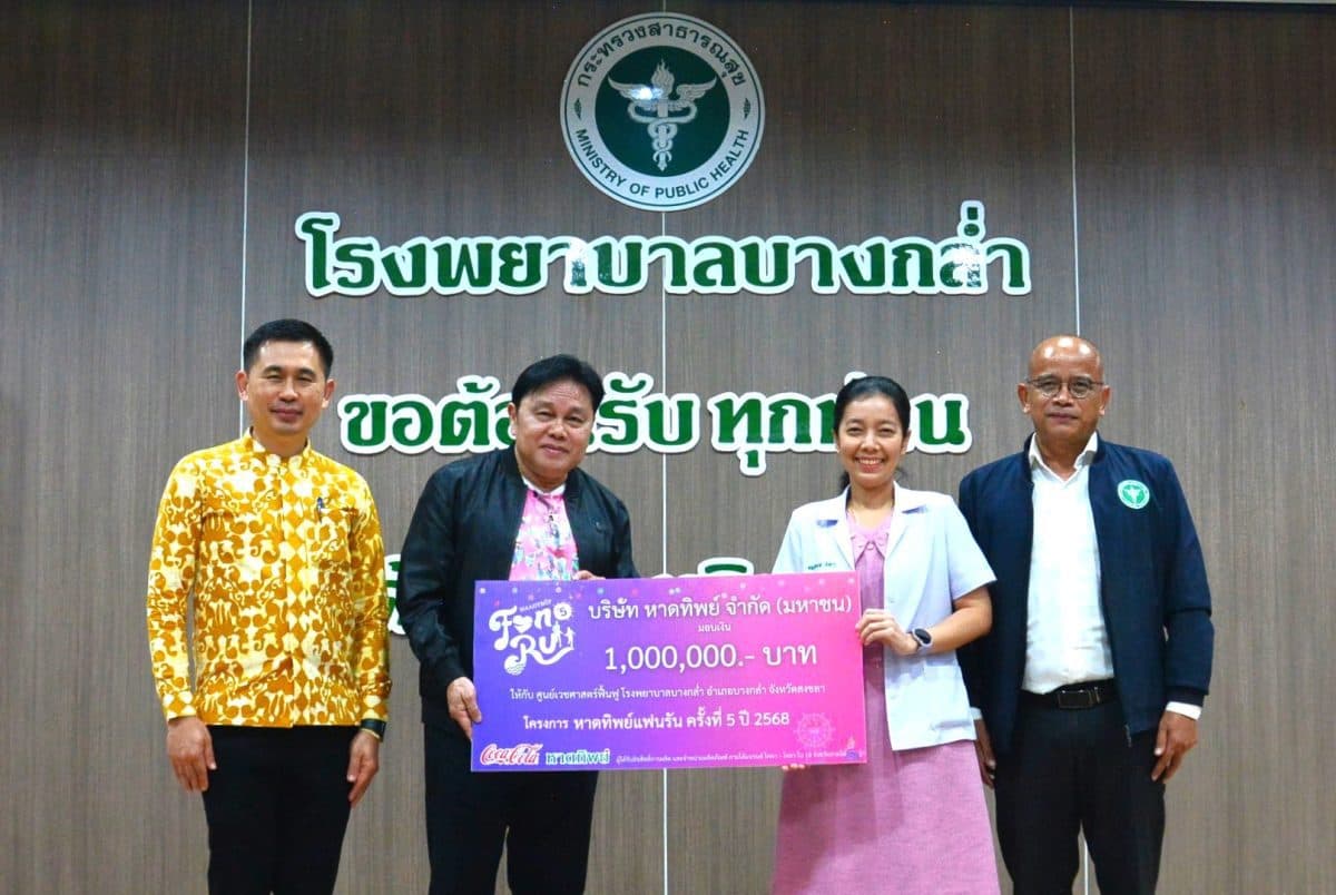 หาดทิพย์ (HTC) มอบเงินรายได้โดยไม่หักค่าใช้จ่าย งานวิ่ง หาดทิพย์แฟนรัน 2025 ให้ศูนย์เวชศาสตร์ฟื้นฟู โรงพยาบาลบางกล่ำ