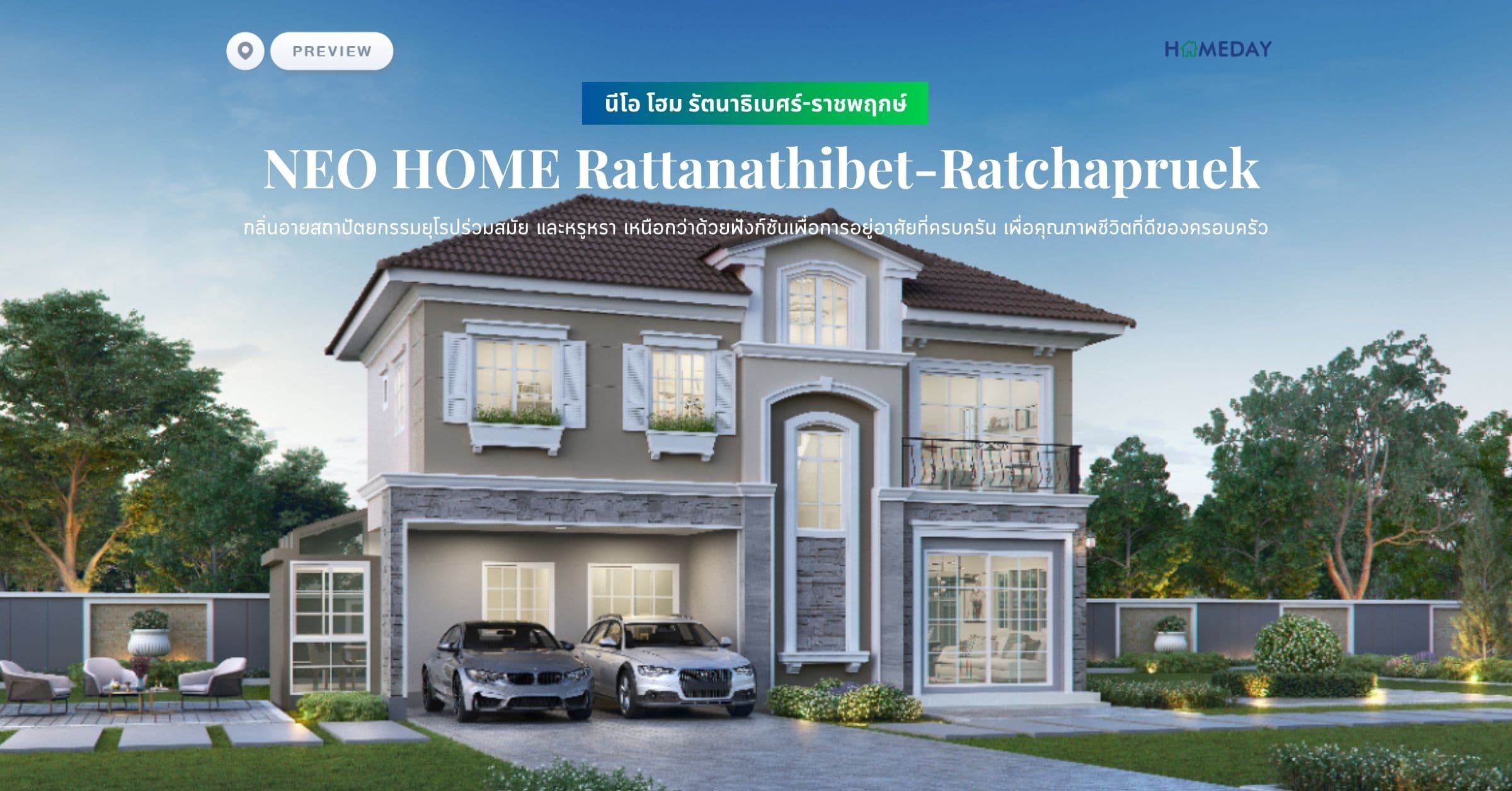 พรีวิว นีโอ โฮม รัตนาธิเบศร์-ราชพฤกษ์ (NEO HOME Rattanathibet-Ratchapruek) กลิ่นอายสถาปัตยกรรมยุโรปร่วมสมัย และหรูหรา เหนือกว่าด้วยฟังก์ชันเพื่อการอยู่อาศัยที่ครบครัน เพื่อคุณภาพชีวิตที่ดีของครอบครัว