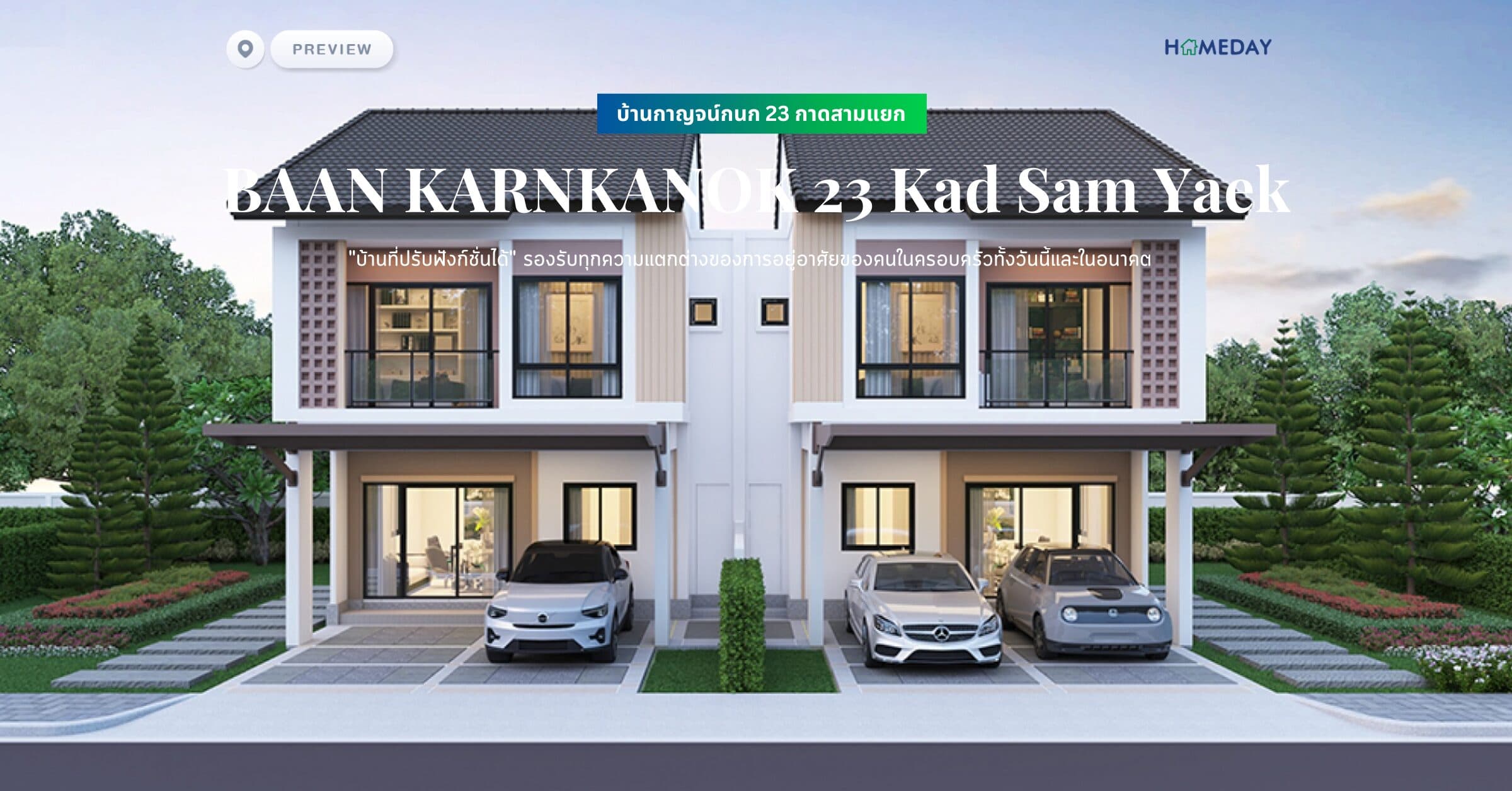 พรีวิว บ้านกาญจน์กนก 23 กาดสามแยก (BAAN KARNKANOK 23 Kad Sam Yaek) “บ้านที่ปรับฟังก์ชั่นได้” รองรับทุกความแตกต่างของการอยู่อาศัยของคนในครอบครัวทั้งวันนี้และในอนาคต
