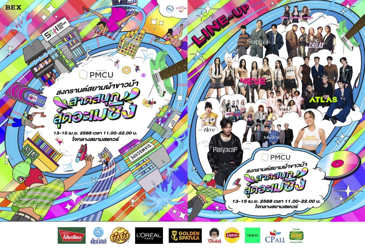 เตรียมสาดความมันส์ ในงาน “สงกรานต์สยามผ้าขาวม้า สาดสนุก สุดอะเมซิ่ง” 13 – 15 เมษายนนี้ ณ สยามสแควร์ เที่ยวฟรีตลอดงาน!!