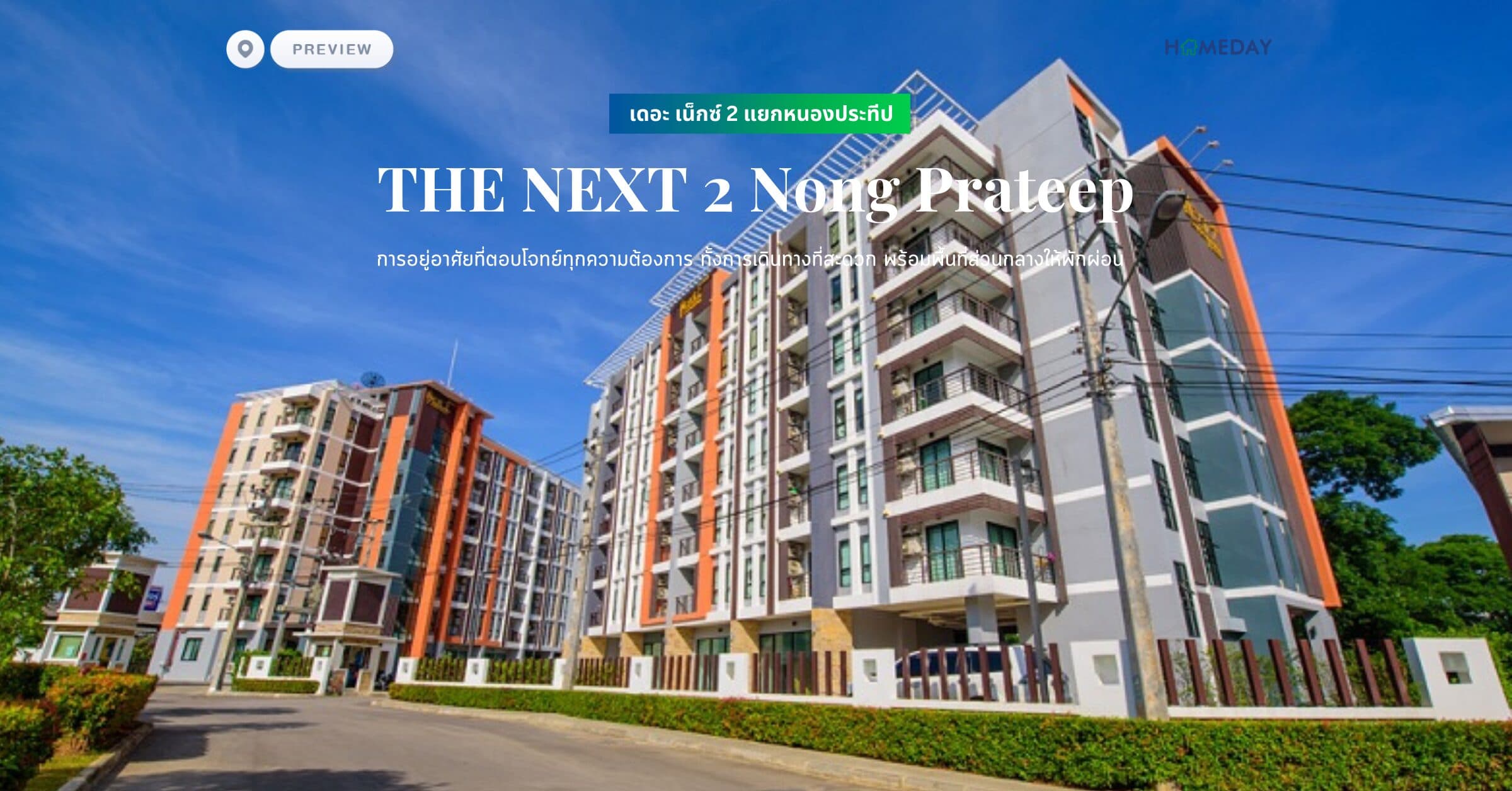 พรีวิว เดอะ เน็กซ์ 2 แยกหนองประทีป (THE NEXT 2 Nong Prateep) การอยู่อาศัยที่ตอบโจทย์ทุกความต้องการ ทั้งการเดินทางที่สะดวก พร้อมพื้นที่ส่วนกลางให้พักผ่อน