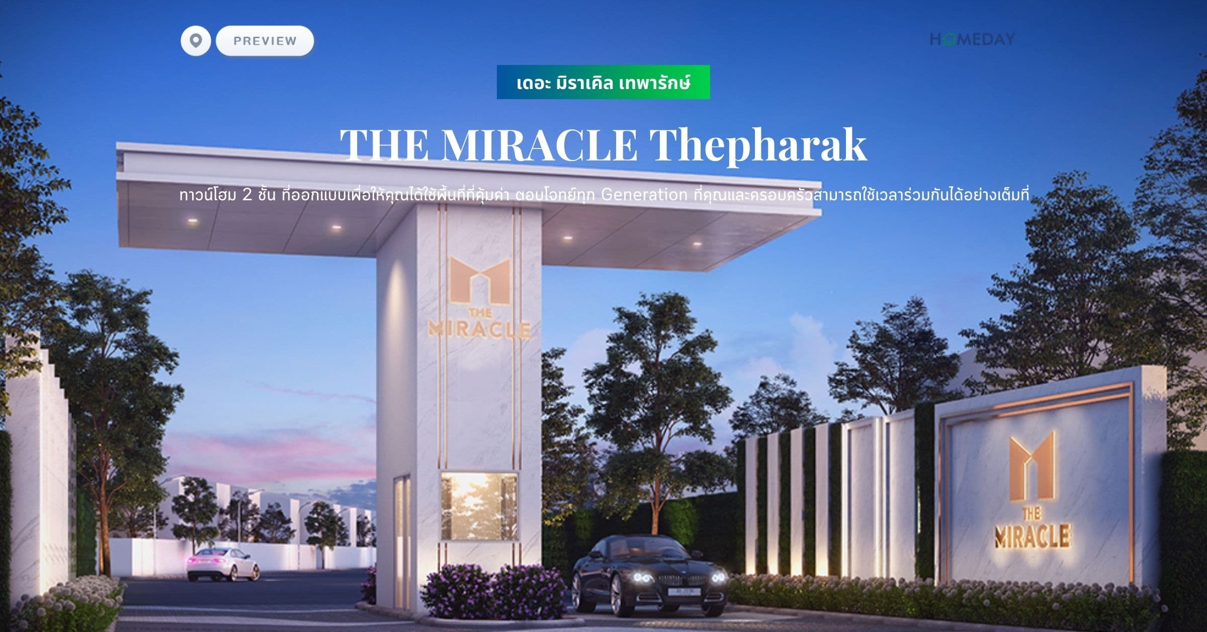 พรีวิว เดอะ มิราเคิล เทพารักษ์ (THE MIRACLE Thepharak) ทาวน์โฮม 2 ชั้น สไตล์อังกฤษ ฟังก์ชันครบครัน มาพร้อมการออกแบบที่ตอบโจทย์ การพักผ่อนที่คุ้มค่า เงียบสงบ และเป็นส่วนตัว