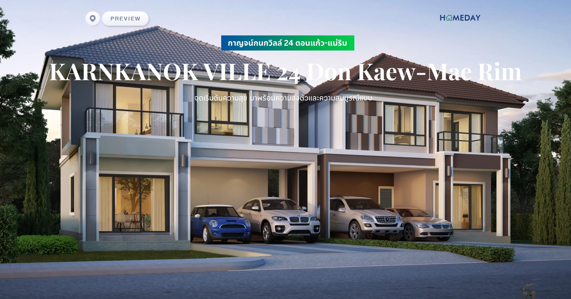 พรีวิว กาญจน์กนกวิลล์ 24 ดอนแก้ว-แม่ริม (KARNKANOK VILLE 24 Don Kaew-Mae Rim) จุดเริ่มต้นความสุข มาพร้อมความลงตัวและความสมบูรณ์แบบ