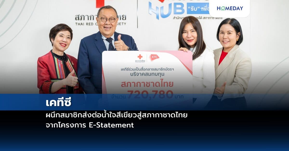 เคทีซีผนึกสมาชิกส่งต่อน้ำใจสีเขียวสู่สภากาชาดไทย จากโครงการ E-Statement