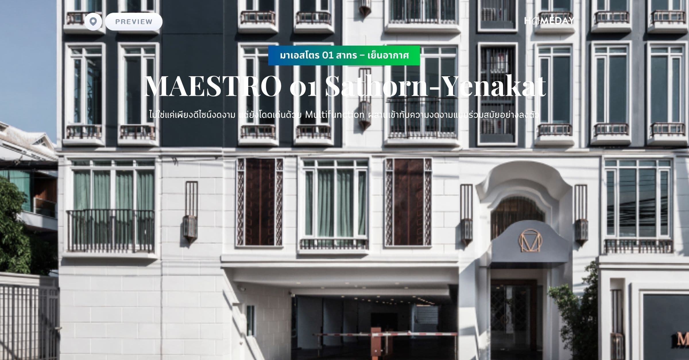 พรีวิว มาเอสโตร 01 สาทร – เย็นอากาศ (MAESTRO 01 Sathorn-Yenakat) ไม่ใช่แค่เพียงดีไซน์งดงาม แต่ยังโดดเด่นด้วย Multifunction ผสานเข้ากับความงดงามแบบร่วมสมัยอย่างลงตัว