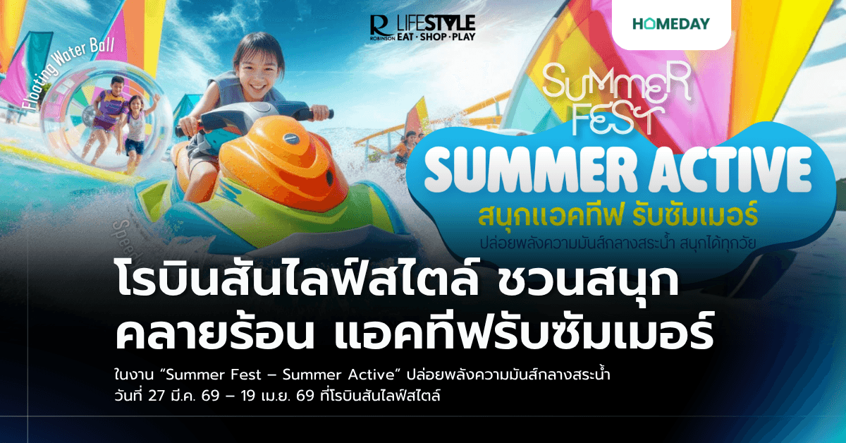 โรบินสันไลฟ์สไตล์ ชวนสนุกคลายร้อน แอคทีฟรับซัมเมอร์ ในงาน “Summer Fest – Summer Active” ปล่อยพลังความมันส์กลางสระน้ำ วันที่ 27 มี.ค. 69 – 19 เม.ย. 69 ที่โรบินสันไลฟ์สไตล์