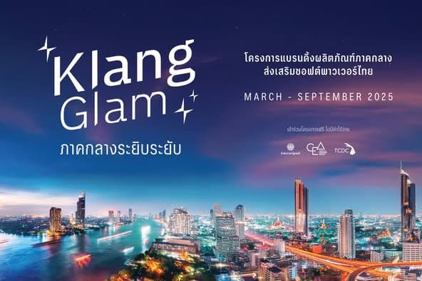 “Klang Glam (ภาคกลางระยิบระยับ) โครงการแบรนด์ดิ้งผลิตภัณฑ์ภูมิภาคกลางส่งเสริมซอฟต์พาวเวอร์ไทย”