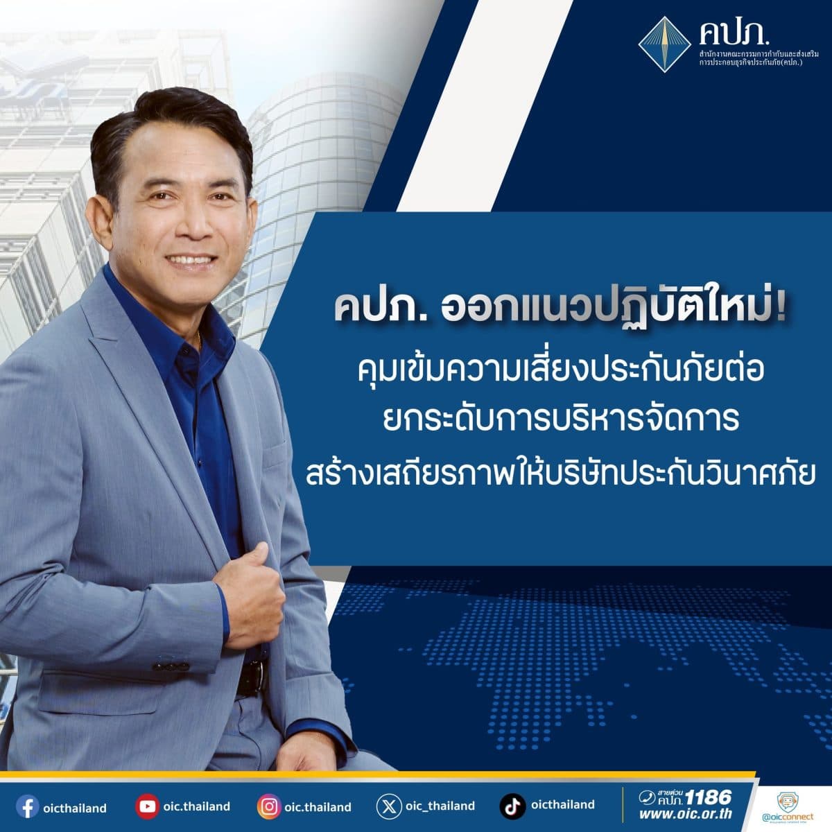 คปภ. ออกแนวปฏิบัติใหม่ ! คุมเข้มความเสี่ยงประกันภัยต่อ ยกระดับการบริหารจัดการสร้างเสถียรภาพให้บริษัทประกันวินาศภัย