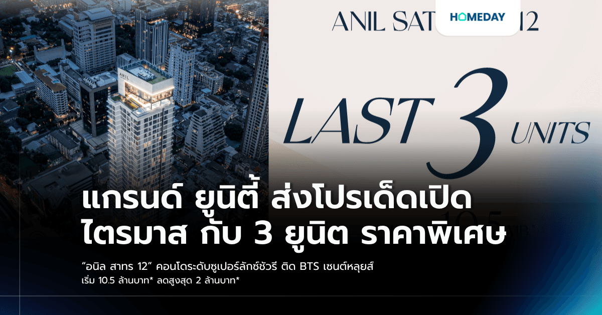 แกรนด์ ยูนิตี้ ส่งโปรเด็ดเปิดไตรมาส กับ 3 ยูนิต ราคาพิเศษ “อนิล สาทร 12” คอนโดระดับซูเปอร์ลักซ์ชัวรี ติด BTS เซนต์หลุยส์ เริ่ม 10.5 ล้านบาท* ลดสูงสุด 2 ล้านบาท*