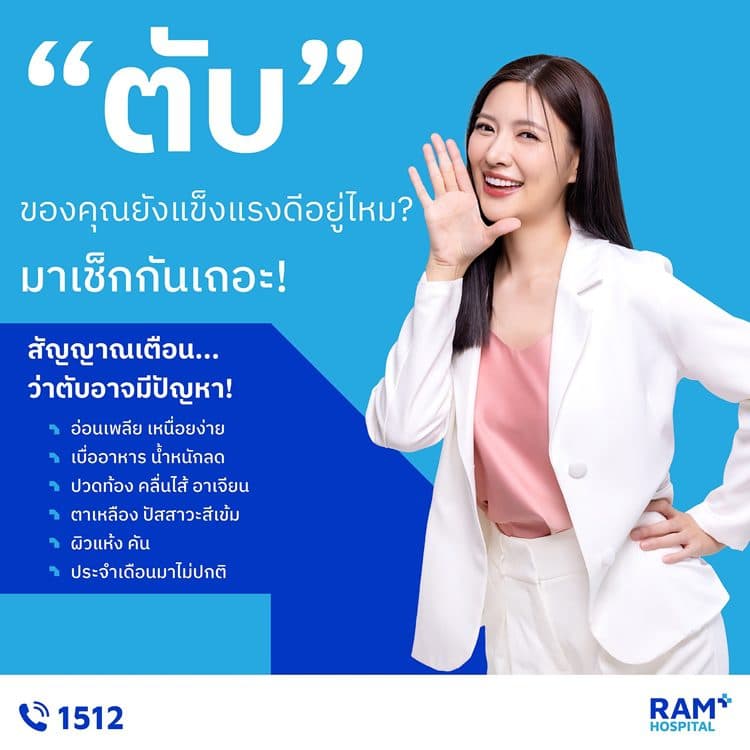 “ตับ” ของคุณยังแข็งแรงดีอยู่ไหม? มาเช็กกันเถอะ!