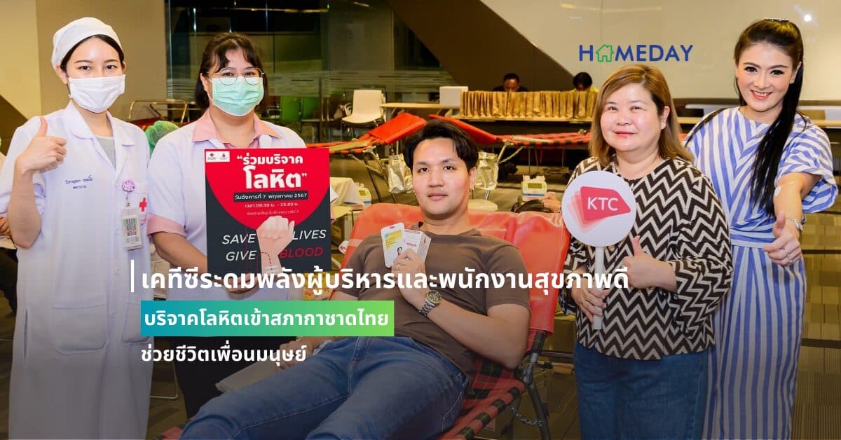 เคทีซีระดมพลังผู้บริหารและพนักงานสุขภาพดี บริจาคโลหิตเข้าสภากาชาดไทยช่วยชีวิตเพื่อนมนุษย์