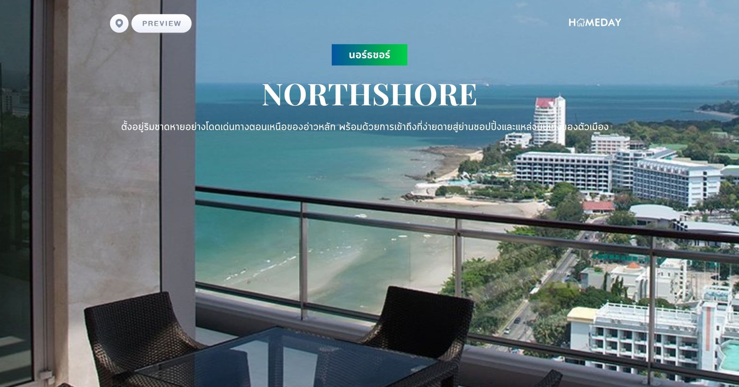พรีวิว นอร์ธชอร์ (NORTHSHORE) ตั้งอยู่ริมชาดหายอย่างโดดเด่นทางตอนเหนือของอ่าวหลัก พร้อมด้วยการเข้าถึงที่ง่ายดายสู่ย่านชอปปิ้งและแหล่งบันเทิงของตัวเมือง