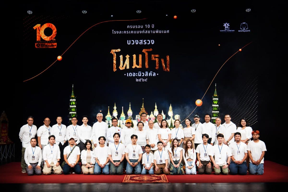 ครบรอบ 10 ปี โรงละครเคแบงก์สยามพิฆเนศ
