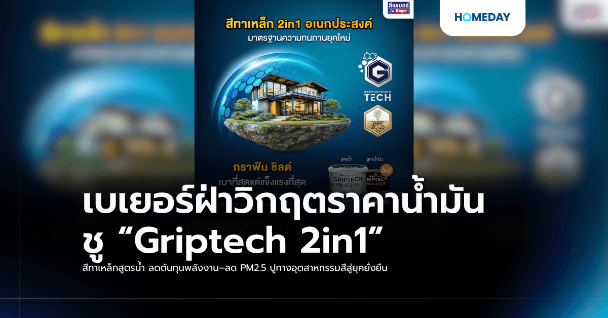 เบเยอร์ฝ่าวิกฤตราคาน้ำมัน ชู “Griptech 2in1” สีทาเหล็กสูตรน้ำ ลดต้นทุนพลังงาน–ลด PM2.5 ปูทางอุตสาหกรรมสีสู่ยุคยั่งยืน