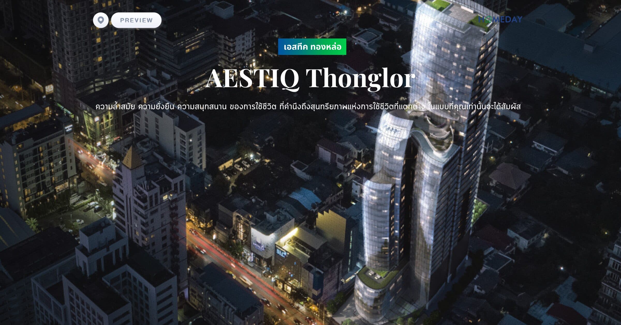 พรีวิว เอสทีค ทองหล่อ (AESTIQ Thonglor) ความลํ้าสมัย ความยั่งยืน ความสนุกสนาน ของการใช้ชีวิต ที่คํานึงถึงสุนทรียภาพแห่งการใช้ชีวิตที่แตกต่าง ในแบบที่คุณเท่านั้นจะได้สัมผัส