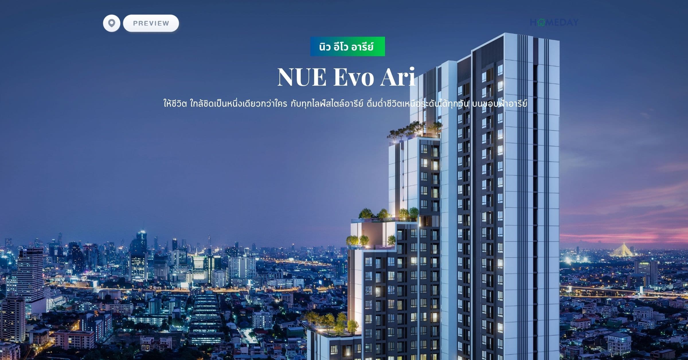 พรีวิว นิว อีโว อารีย์ (NUE Evo Ari) ให้ชีวิต ใกล้ชิดเป็นหนึ่งเดียวกว่าใคร กับทุกไลฟ์สไตล์อารีย์ ดื่มด่ำชีวิตเหนือระดับได้ทุกวัน บนขอบฟ้าอารีย์