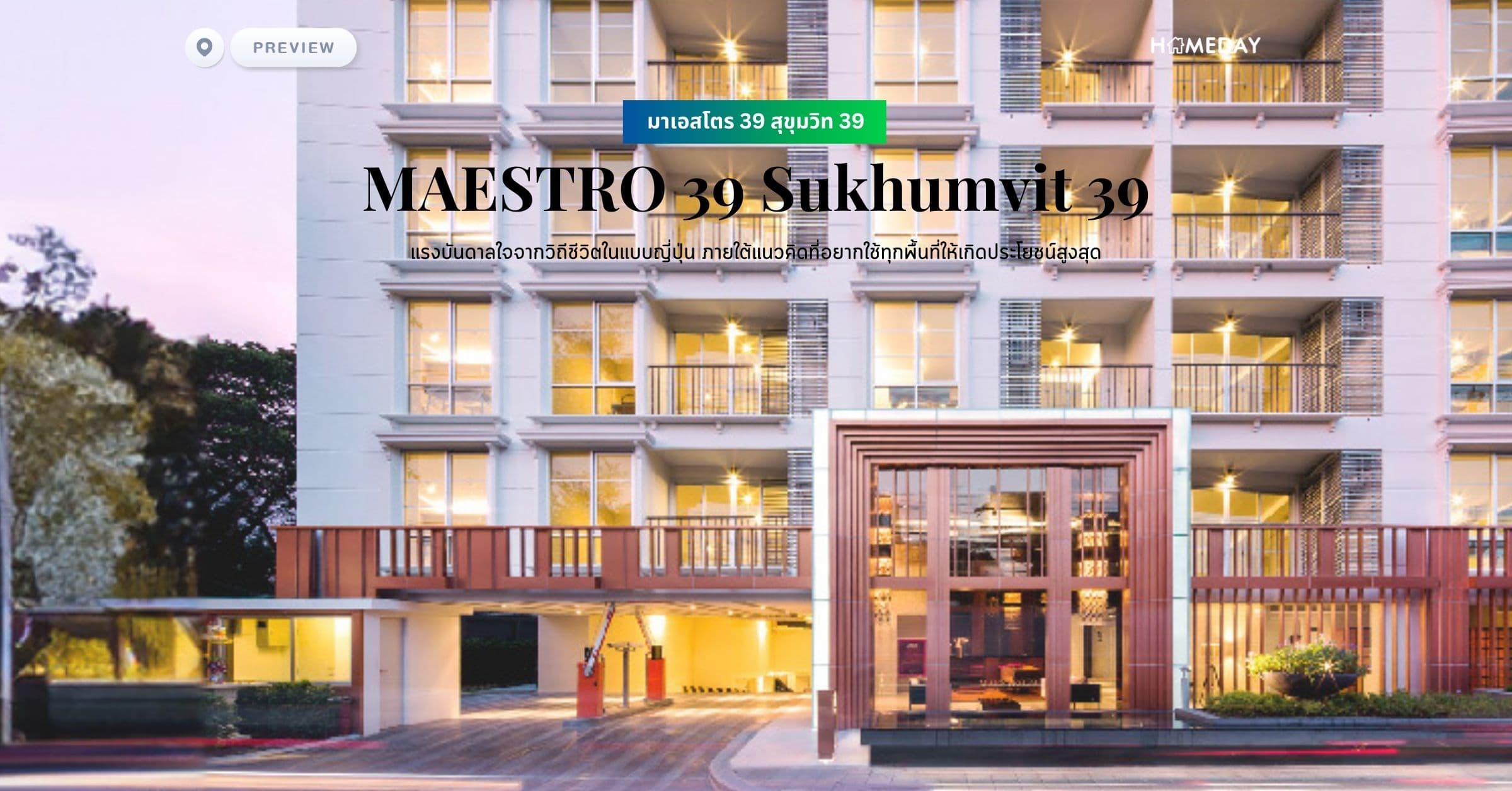 พรีวิว มาเอสโตร 39 สุขุมวิท 39 (MAESTRO 39 Sukhumvit 39) แรงบันดาลใจจากวิถีชีวิตในแบบญี่ปุ่น ภายใต้แนวคิดที่อยากใช้ทุกพื้นที่ให้เกิดประโยชน์สูงสุด