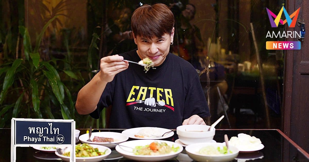 EATER THE JOURNEY ปักมุดร้านอร่อยในตำนานเขตพญาไทร้านขวัญข้าว-ร้านบ้านพึงชม-เบเกอรี่คนพิการ